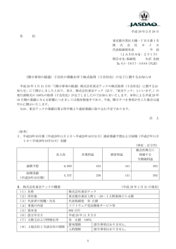 子会社の異動を伴う株式取得（子会社化）