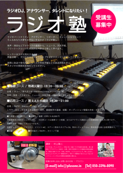 ラジオDJ、アナウンサー、タレントになりたい！