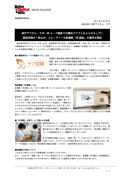 NEWS RELEASE 神戸デジタル・ラボ、QR コード認証で介護向けアプリ