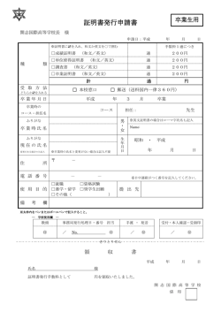 証明書発行申請書 - 開志国際高等学校