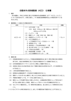 自動体外式除細動器 (AED) 仕様書