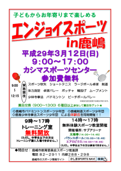 子どもからお年寄りまで楽しめる - 鹿嶋市文化スポーツ振興事業団
