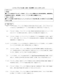ルクセンブルク大公国 政治・社会情勢（2016年12月）