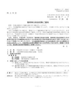 株式会社 加 地 テ ッ ク 臨時株主総会招集ご通知
