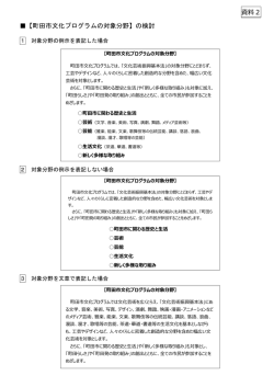 資料2 【町田市文化プログラムの対象分野】の検討