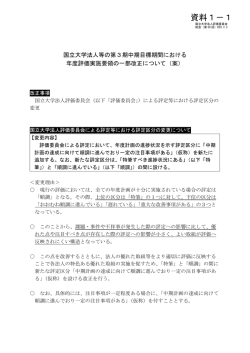 資料1－1 国立大学法人等の第3期中期目標期間における年度評価実施