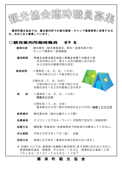 観光案内所臨時職員募集チラシ