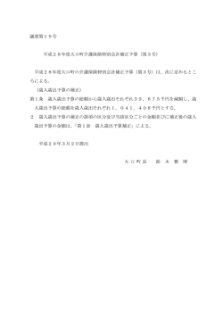 議案第19号 平成28年度大口町介護保険特別会計補正予算（第3号