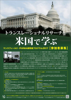 マンスフィールドーPhRMA研究者プログラム2017【参加者募集】