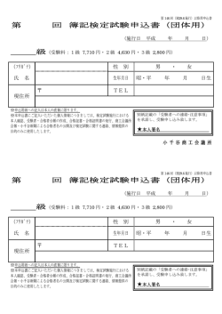 第 回 簿記検定試験申込書（団体用） 第 回 簿記