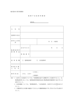様式第4号(第7条関係) 配 置 予 定 技 術 者 調 書 会社名： 入 札 名 技術