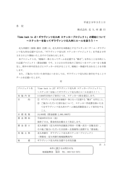 北九州銀行：ニュースリリース＞2016（平成28）年度＞「Come back to