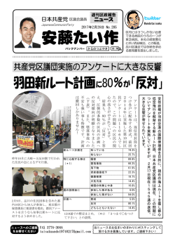 共産党区議団実施のアンケートに大きな反響 羽田新ルート計画に80％が