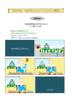 ＜ささやかなエコアクション＞ 平成28年度 「おおさかエコムービー