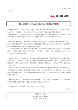 兼松、越境ECサイト『SAKE NETWORK』で清酒輸出事業開始