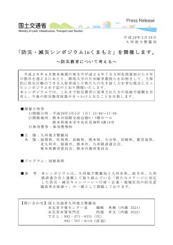 「防災・減災シンポジウムinくまもと」を開催します。