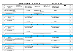 東部屋内運動場 使用予定表 平成29年 3月