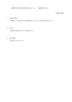 前橋市営住宅設置条例の改正について（議案第36号） 建築住宅課 1
