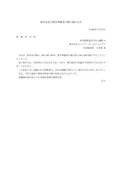資本金及び資本準備金の額の減少公告