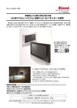 16V型デジタルハイビジョン浴室テレビ 2017 年4 月1 日発売
