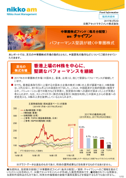中華圏株式ファンド（毎月分配型）／愛称：チャイワン