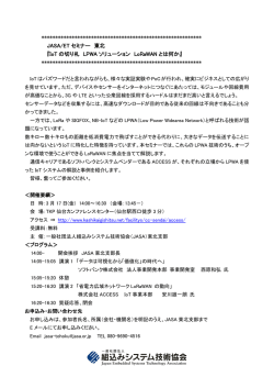 IoT の切り札 LPWA ソリューション LoRaWAN とは何か