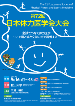 学会ポスター  - 第72回日本体力医学会大会