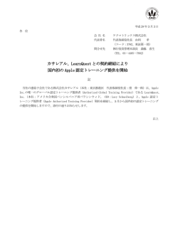 カサレアル、LearnQuest との契約締結により 国内初の Apple 認定