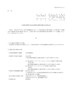 子会社が保有する自己株式の取得に関するお知らせ