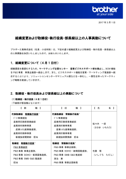 組織変更および取締役・執行役員・部長級以上の人事