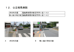 12．公立相馬病院