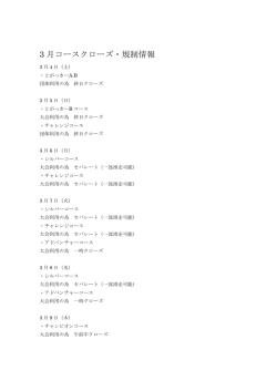 3月コース規制情報（PDF）