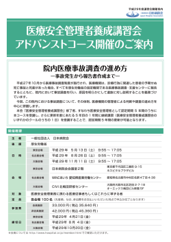 医療安全管理者養成講習会 アドバンストコース開催のご案内