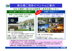 株主様ご招待イベントのご案内