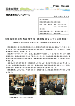 自衛隊神奈川協力本部主催「就職援護フェア」に初参加！