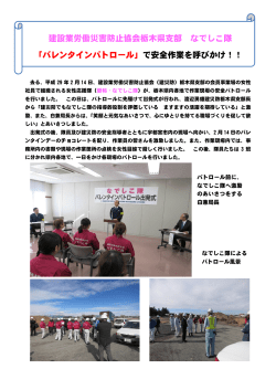 建設業労働災害防止協会栃木県支部 なでしこ隊 「バレンタインパトロール