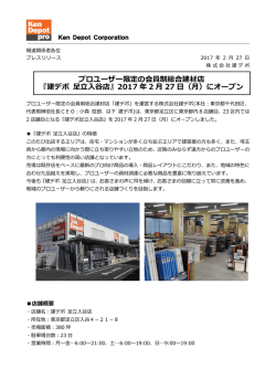 プロユーザー限定の会員制総合建材店 『建デポ 足立入谷店』2017 年 2