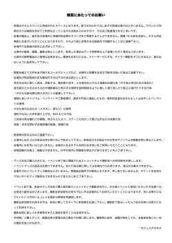 観覧にあたってのお願い