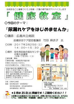 「尿漏れケアをはじめませんか」 - 広島医療生活協同組合 広島共立病院