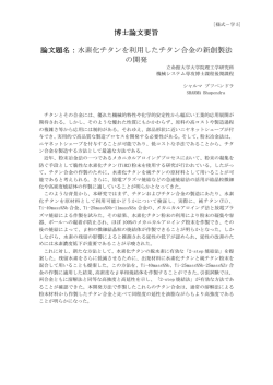 博士論文要旨 論文題名：水素化チタンを利用したチタン合金の - R-Cube