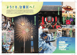 東京を代表する観光地の上野、浅草や、昔ながらの街並みが残る谷中