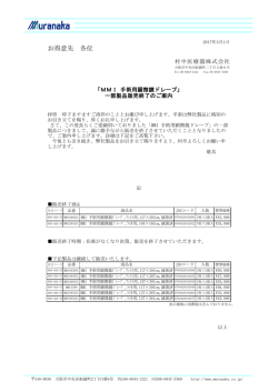 「MMI 手術用顕微鏡ドレープ」一部製品販売終了のご案内