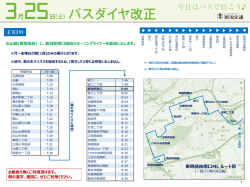 E83 石山線 モーニングライナー 東明・新潟駅南口・江南高校経由新潟
