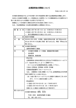 企業説明会の開催について