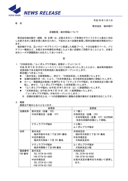 平成 29 年 3 月 2 日 各 位 株式会社 福井銀行 店舗新築・統合移転