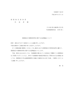 貸借取引の貸株利用等に関する注意喚起について