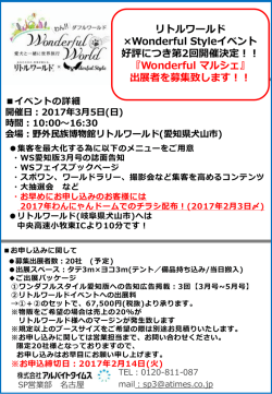 リトルワールド &times;Wonderful Styleイベント 好評につき第2回開催決定