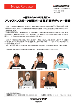 勝利のためのギアと共に〜 ブリヂストンスポーツ新規ボール契約選手が