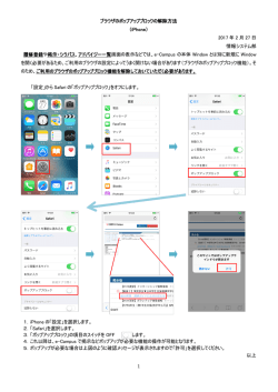 iPhoneのポップアップブロック解除方法 (PDFファイル)