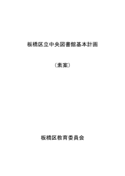 板橋区立中央図書館基本計画 （素案） 板橋区教育委員会